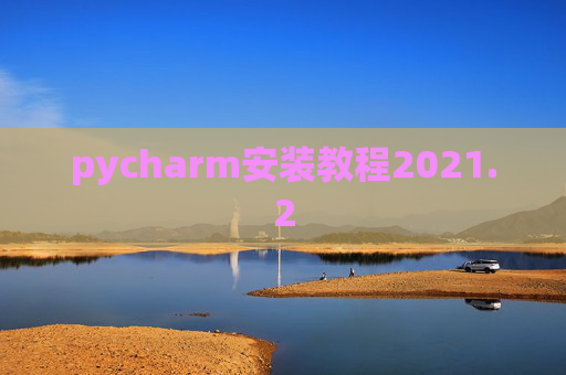 pycharm安装教程2021.2