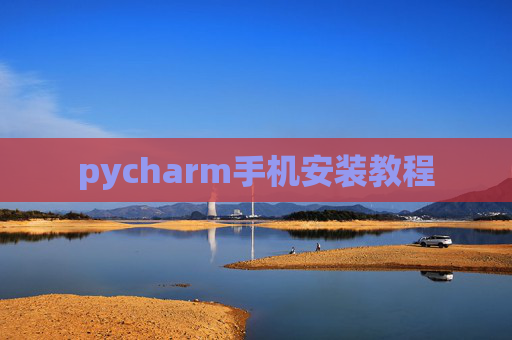 pycharm手机安装教程
