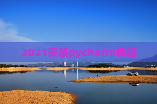 2021安装pycharm教程